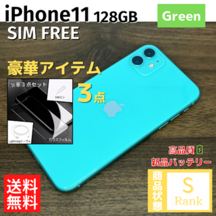 【美品】 iPhone11 128GB Green 本体 SIMフリー