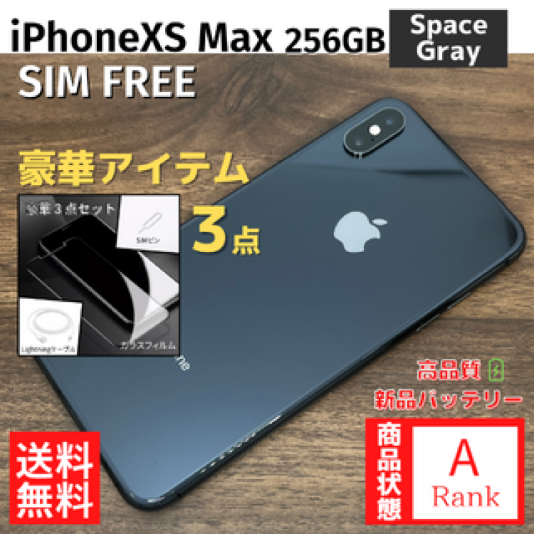 iPhoneXS Max 256GB SpaceGray 本体 SIMフリー