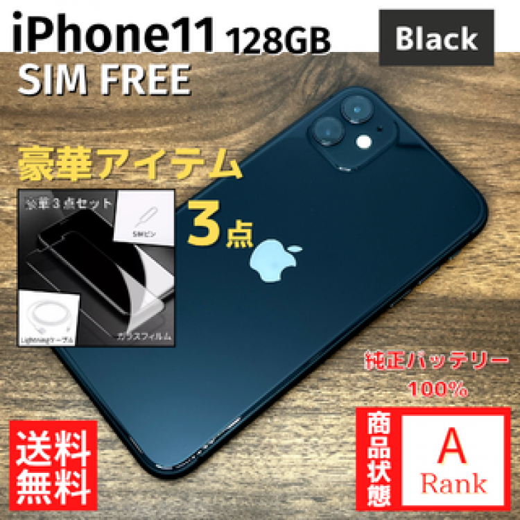 【美品】 iPhone11 128GB Black 本体 SIMフリー