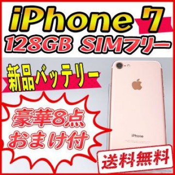 【極美品】iPhone7 128GB ローズゴールド【SIMフリー】新品バッテリ