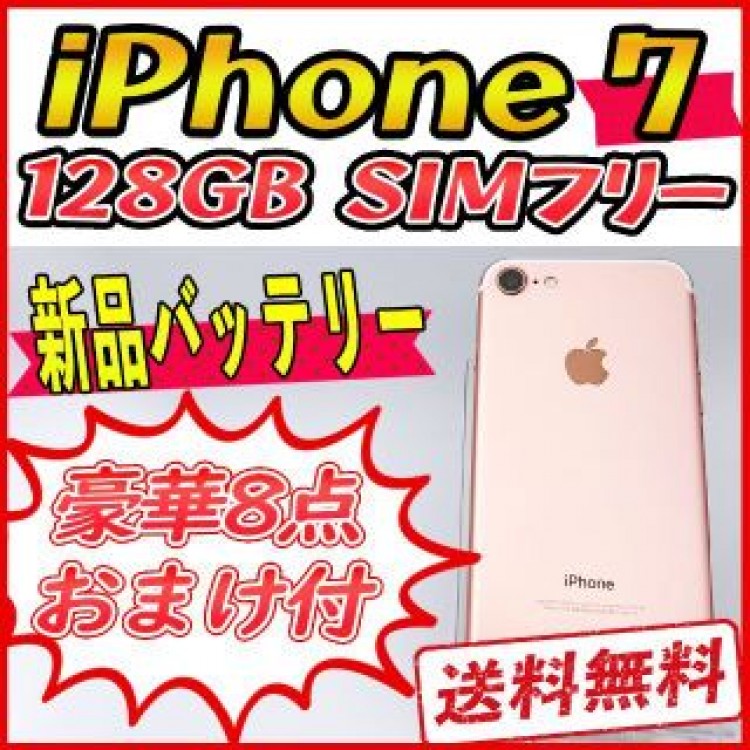 【極美品】iPhone7 128GB ローズゴールド【SIMフリー】新品バッテリ