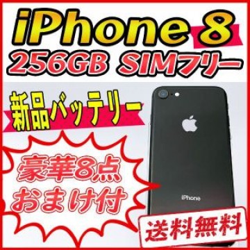 【大容量】iPhone8 256GB スペースグレイ【SIMフリー】新品バッテリ