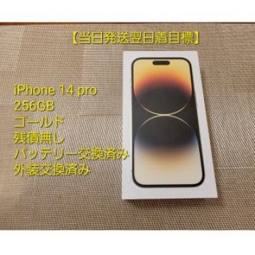 【当発翌着目標】iPhone14 pro 256GB ゴールド 新品同様