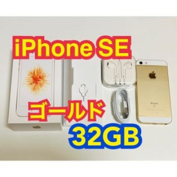 【付属品あり】iPhone SE Goldゴールド 32GB 本体