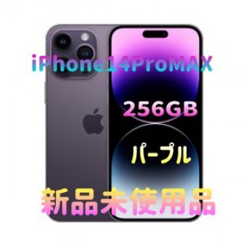 iPhone14ProMAX 256GB パープル