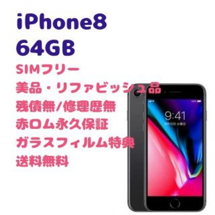 iPhone8 本体 64GB SIMフリー