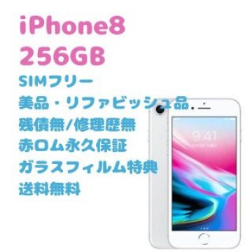 iPhone8 本体 256GB SIMフリー