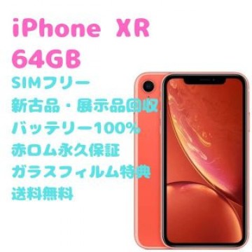 【新古品】iPhoneXR 本体 64GB SIMフリー