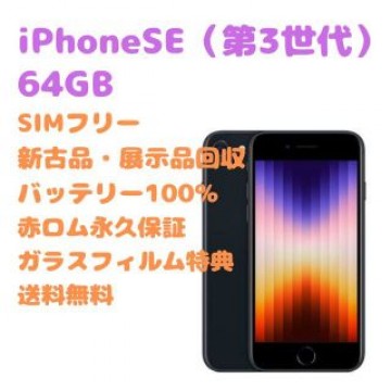 【新古品】iPhoneSE（第3世代）本体 64GB SIMフリー