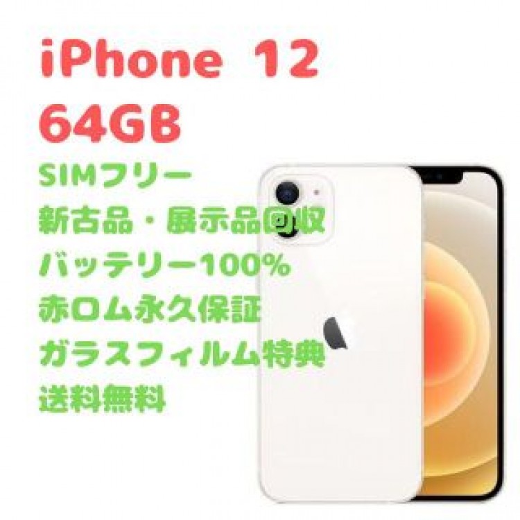 【新古品】iPhone12 本体 64GB SIMフリー