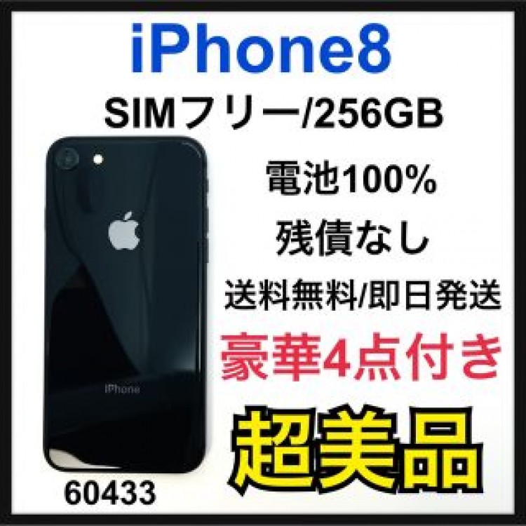 S 100% iPhone 8 Space Gray 256 GB SIMフリー