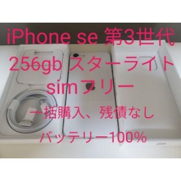 iPhone se 第3世代 256gb スターライト simフリー