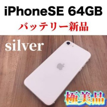 44Apple iPhoneSE 第二世代 64GB シルバー SIMフリー