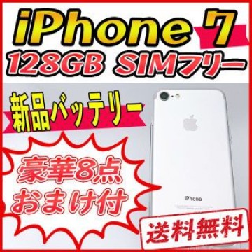 【大容量】iPhone7 128GB シルバー【SIMフリー】新品バッテリー