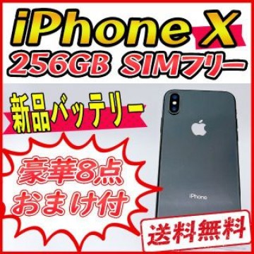 【大容量】iPhoneX 256GB スペースグレイ【SIMフリー】新品バッテリ