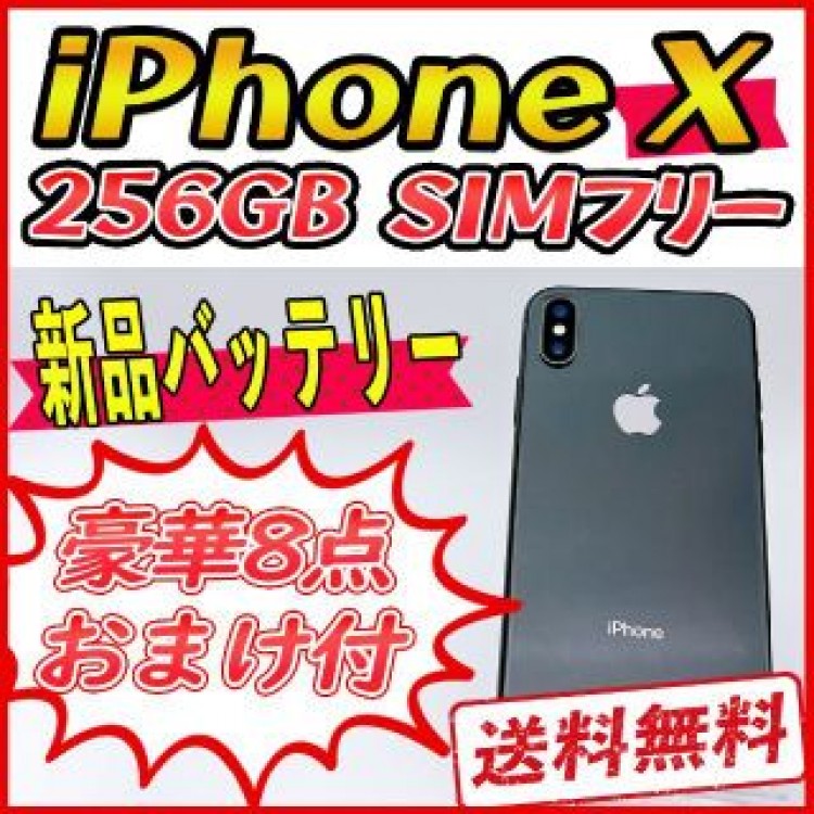 【大容量】iPhoneX 256GB スペースグレイ【SIMフリー】新品バッテリ