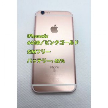 iPhone6s／64GB／SIMフリー／ローズゴールド