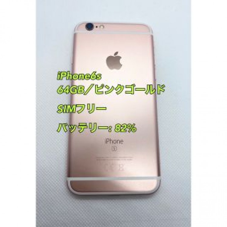 iPhone6s／64GB／SIMフリー／ローズゴールド
