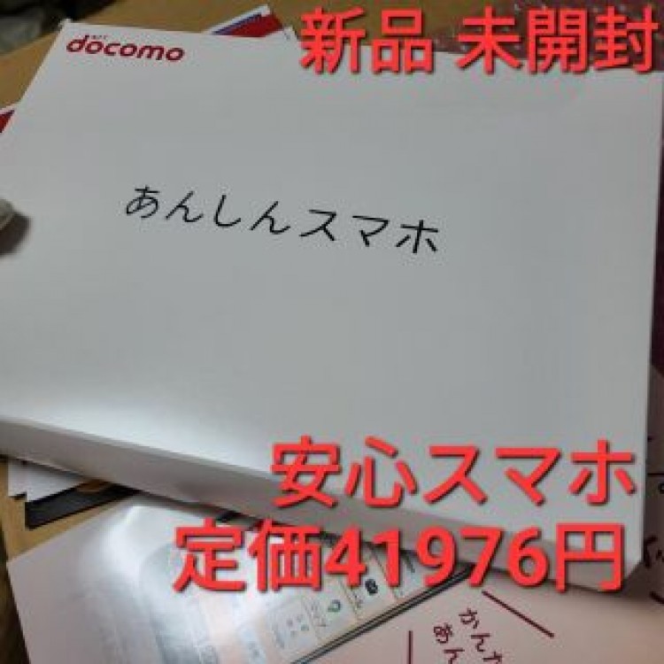 新品未開封　ドコモ　KY-51B　ネイビー　あんしんスマホ ドコモ DOCOMO