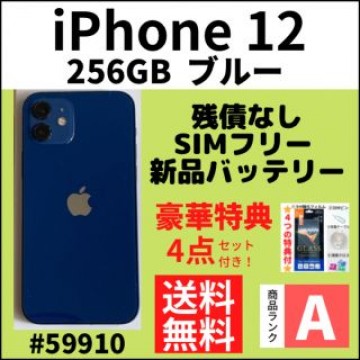 【A上美品】iPhone 12 ブルー 256 GB SIMフリー 本体