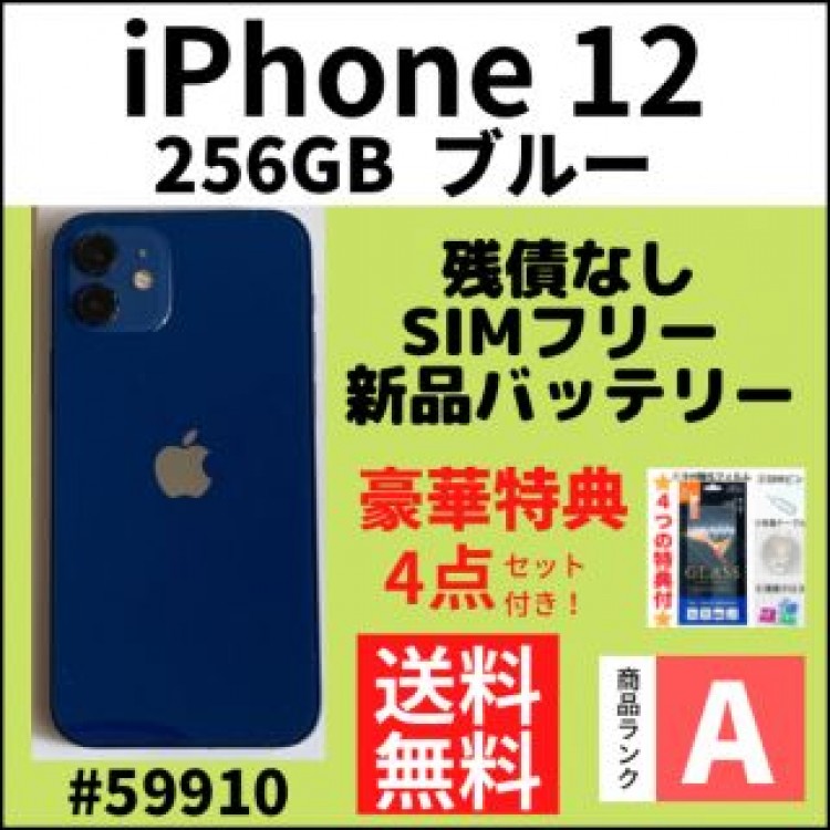 【A上美品】iPhone 12 ブルー 256 GB SIMフリー 本体