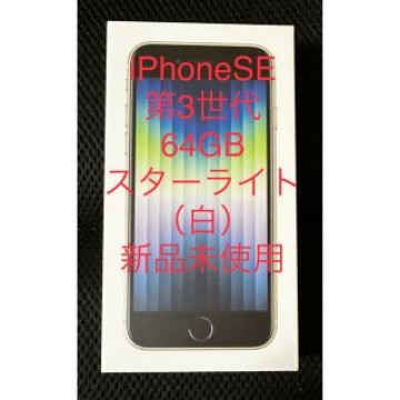 新品未使用　iPhone SE 第3世代 スターライト（ホワイト）64GB
