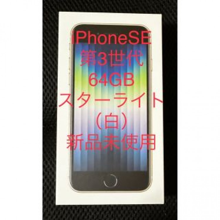 新品未使用　iPhone SE 第3世代 スターライト（ホワイト）64GB