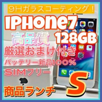 【売り切り特価‼】iPhone7 128GB SIMフリー【オススメの逸品♪】