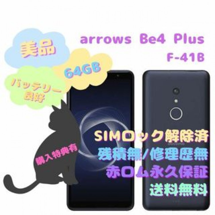 富士通 arrows Be4 Plus 本体 有機EL SIMフリー