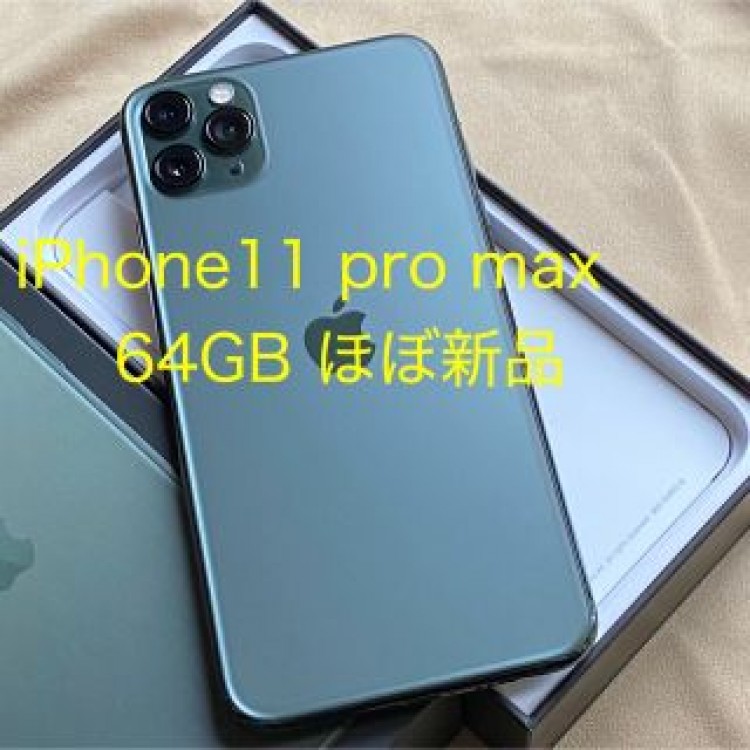 Apple iPhone 11 Pro Max 64GB SIMフリー  本体