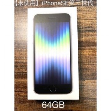 新品 未使用 iPhoneSE 第三世代 64GB ホワイト SIMフリー