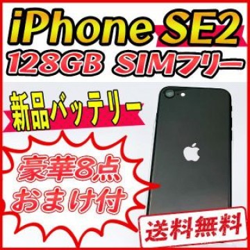 【大容量】iPhoneSE2 128GB スペースグレイ【SIMフリー】