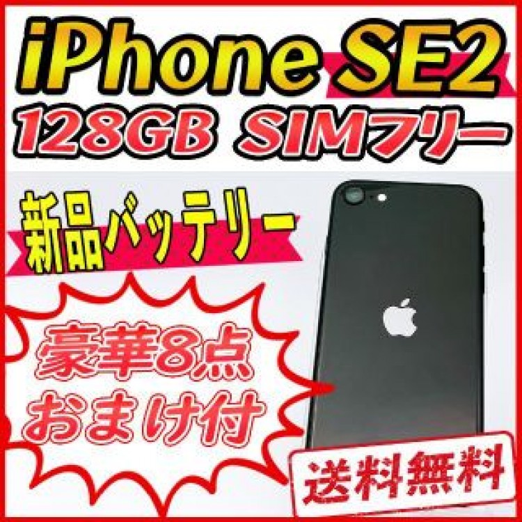 【大容量】iPhoneSE2 128GB スペースグレイ【SIMフリー】