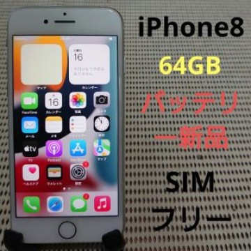完動品SIMフリーiPhone8本体64GBシルバーau判定○