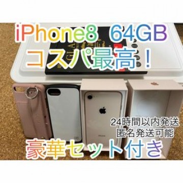 iPhone8 64GB 豪華景品セット