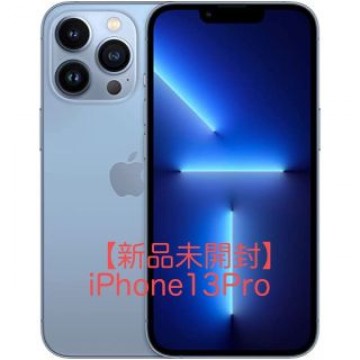 【新品未開封】iPhone13Pro