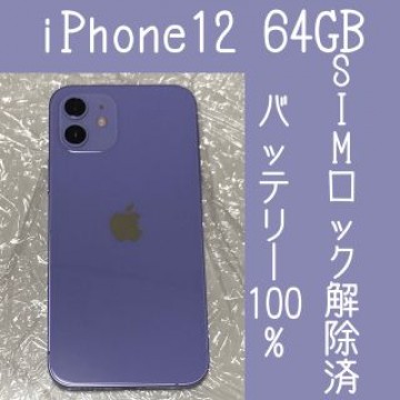 【動作確認のみ】iPhone 12  64GB Purple