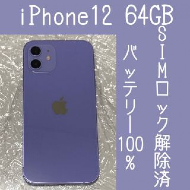 【動作確認のみ】iPhone 12  64GB Purple