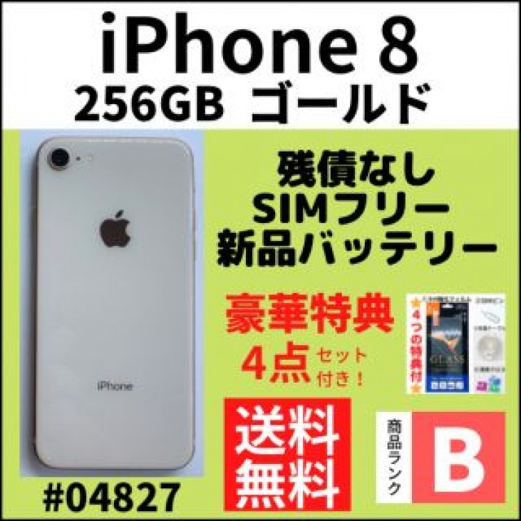 【B美品】iPhone 8 ゴールド 256 GB SIMフリー 本体