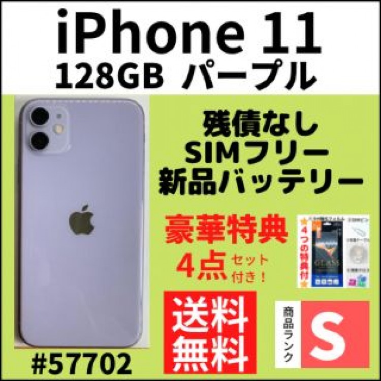 【S超美品】iPhone 11 パープル 128 GB SIMフリー 本体