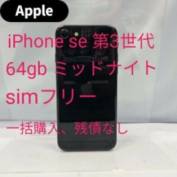 iPhone se 第3世代 64gb ミッドナイト simフリー