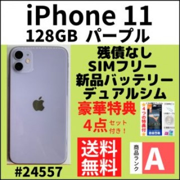 【A上美品】海外版iPhone 11 パープル 128 GB SIMフリー 本体