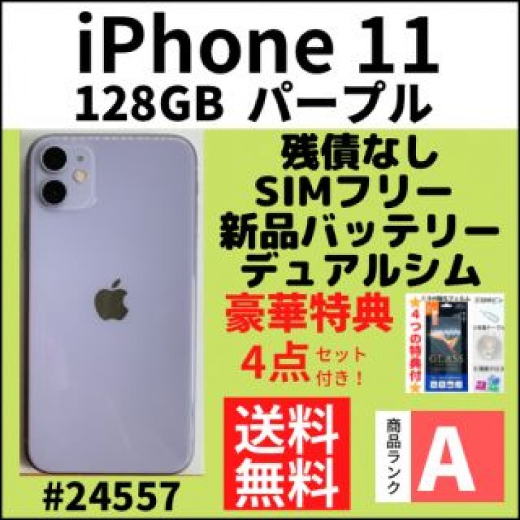 【A上美品】海外版iPhone 11 パープル 128 GB SIMフリー 本体
