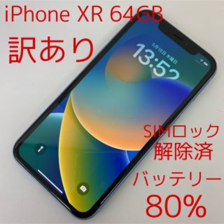 訳あり iPhone XR ブルー 64GB ソフトバンク SIMロック解除済