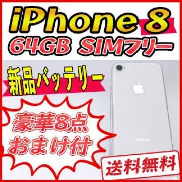 【良品】iPhone8 64GB ホワイト【SIMフリー】新品バッテリー
