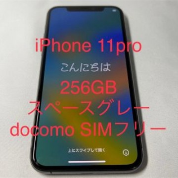 iPhone11 Pro 256GB スペースグレイ SIMフリー化 本体 箱有