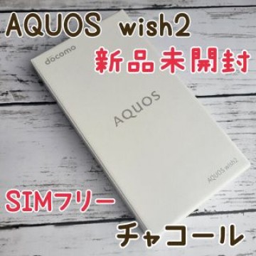 【新品未開封】AQUOS wish2 チャコール docomo SIMフリー