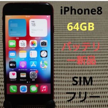 完動品SIMフリーiPhone8本体64GBプロダクトレッドau判定○