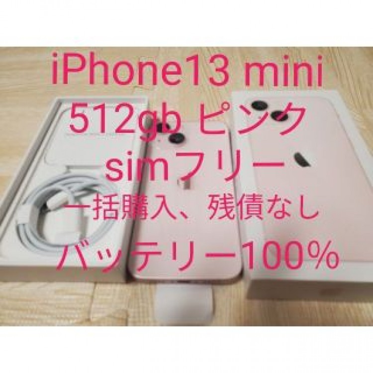 iPhone13 mini 512gb ピンク simフリー