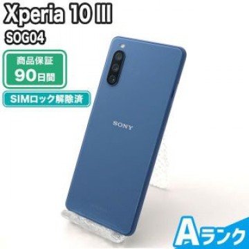 SOG04 Xperia 10 III ブルー au 中古 Aランク 本体【エコたん】